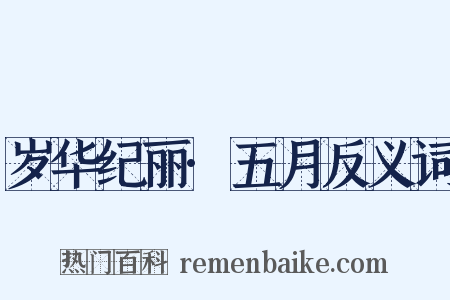 岁华纪丽·五月反义词是什么意思的图片